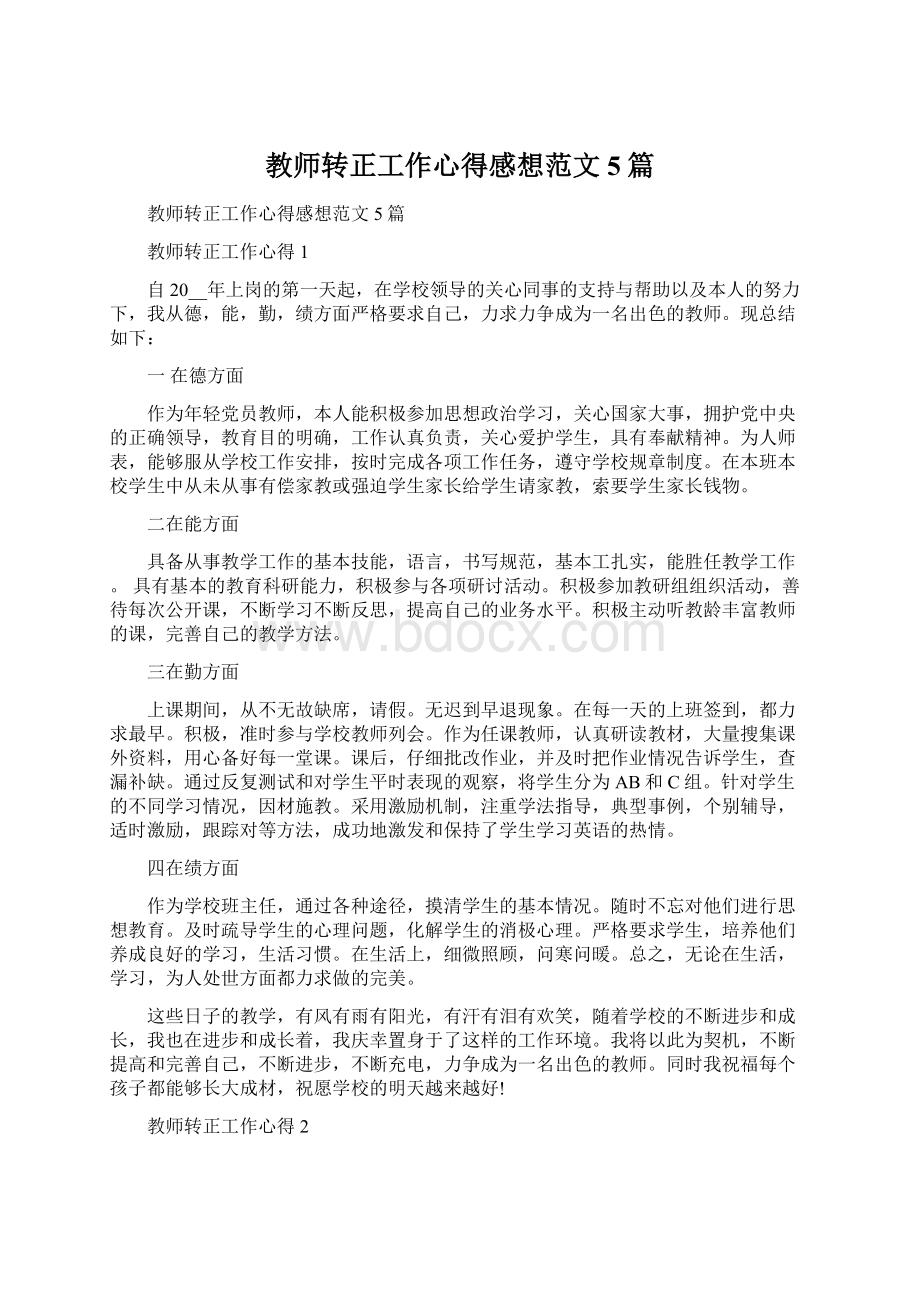 教师转正工作心得感想范文5篇Word下载.docx_第1页