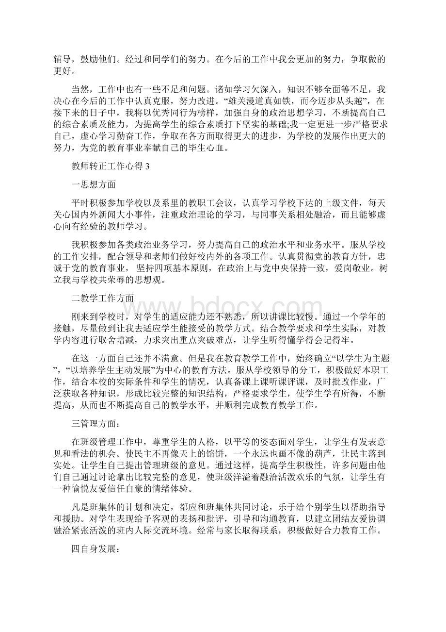 教师转正工作心得感想范文5篇Word下载.docx_第3页