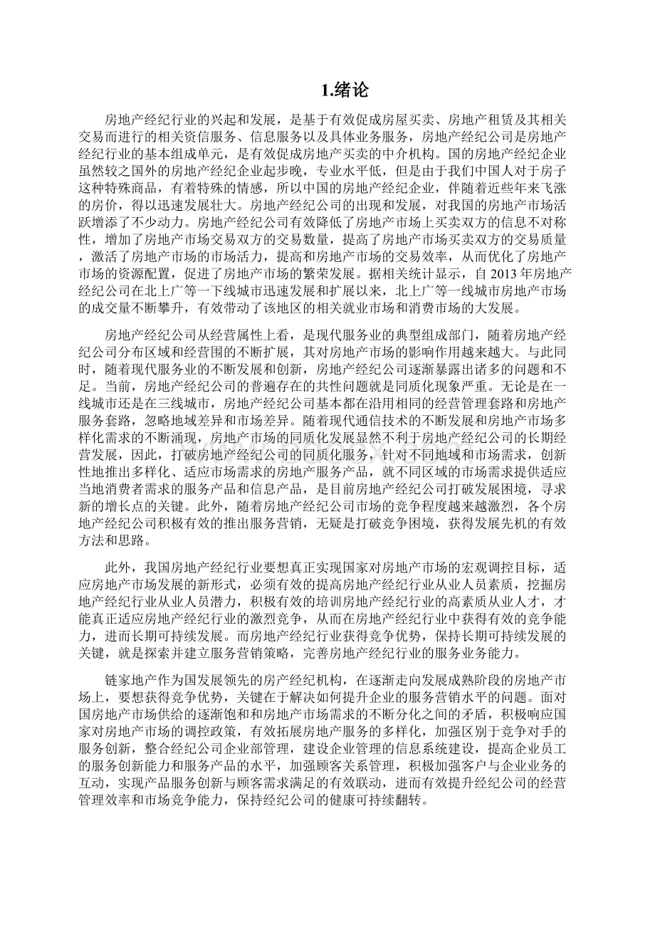 链家地产营销策略分析.docx_第2页