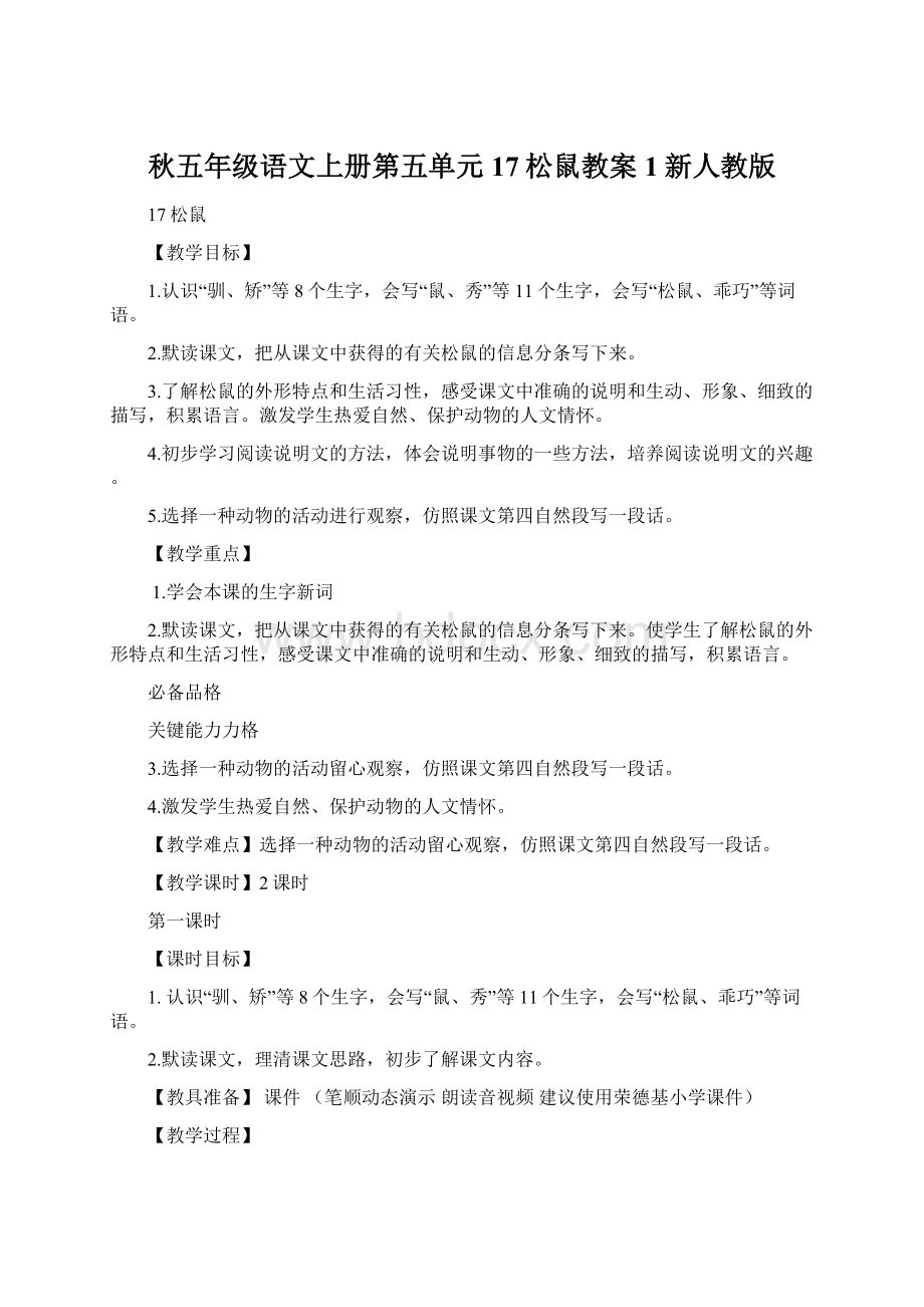 秋五年级语文上册第五单元17松鼠教案1新人教版Word格式文档下载.docx