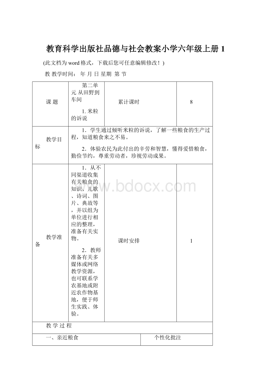 教育科学出版社品德与社会教案小学六年级上册1.docx_第1页