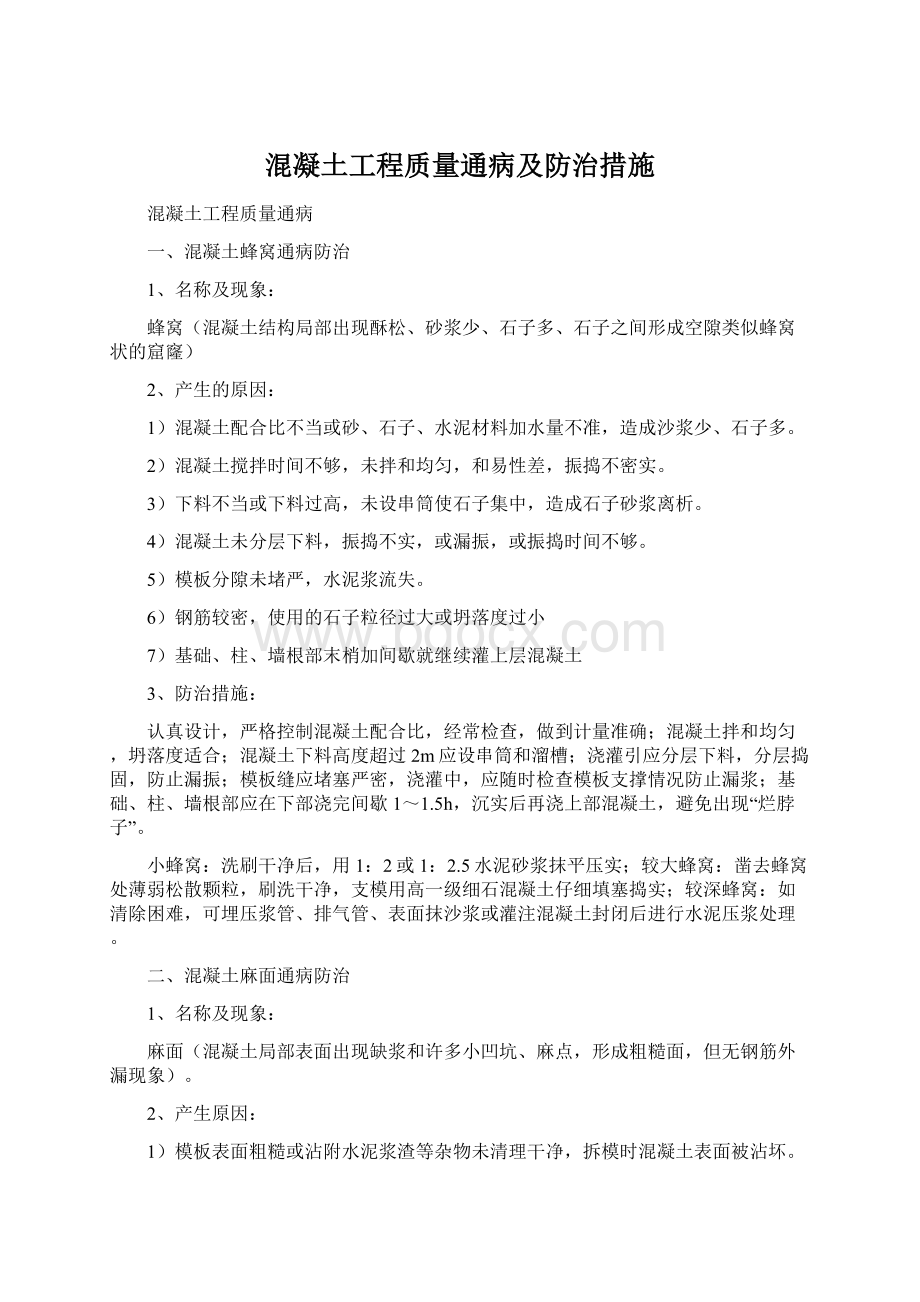 混凝土工程质量通病及防治措施文档格式.docx_第1页