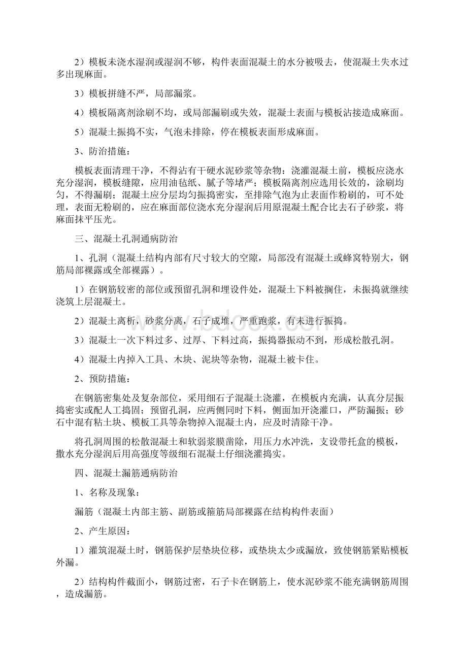 混凝土工程质量通病及防治措施文档格式.docx_第2页