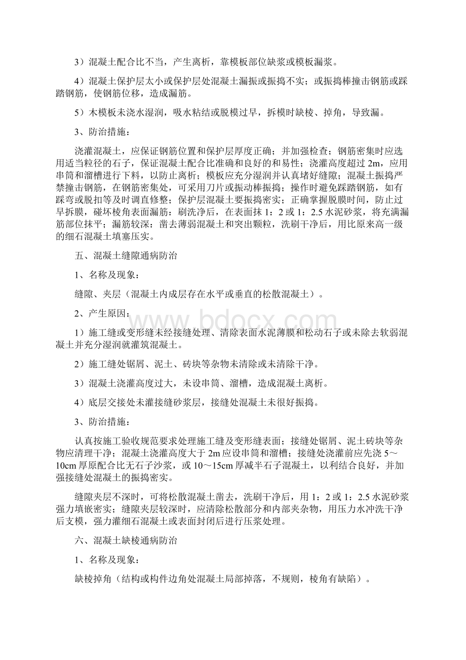 混凝土工程质量通病及防治措施文档格式.docx_第3页