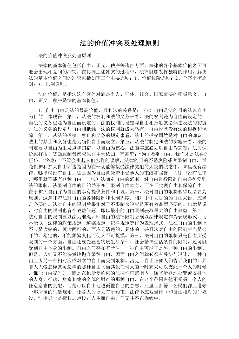 法的价值冲突及处理原则.docx_第1页