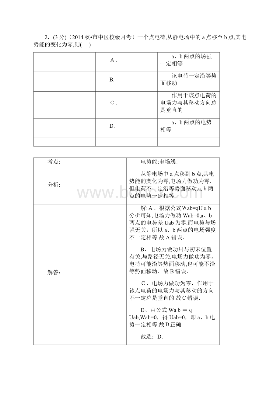 解析山东省枣庄八中学年高二上学期第二次段考物理试题.docx_第2页