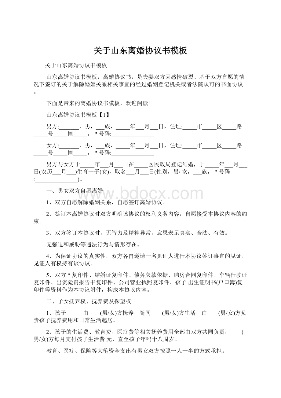 关于山东离婚协议书模板Word格式文档下载.docx