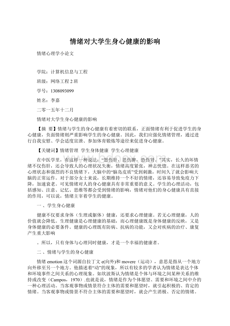 情绪对大学生身心健康的影响.docx_第1页