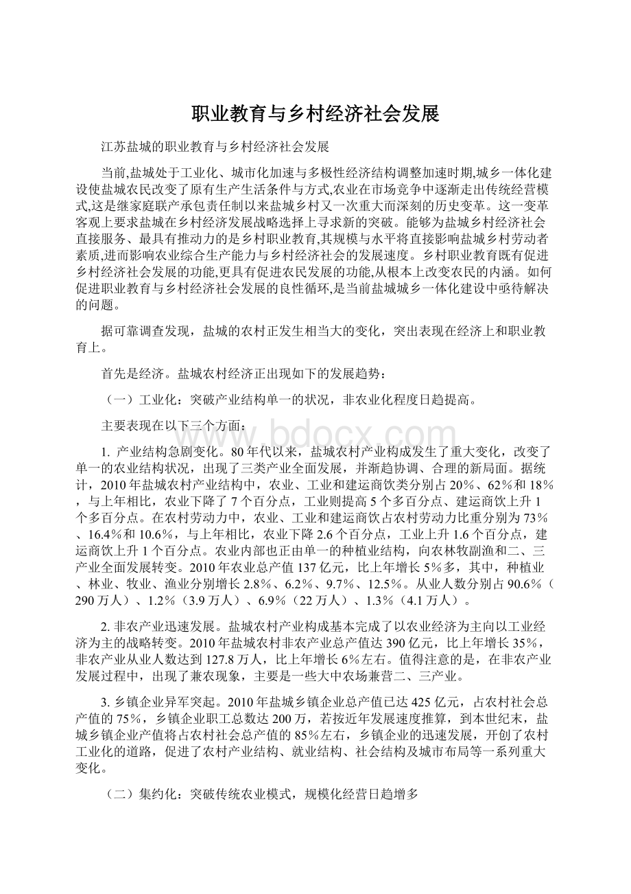 职业教育与乡村经济社会发展Word下载.docx_第1页