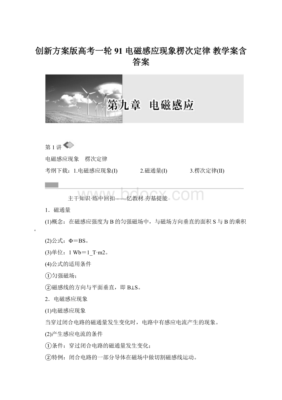 创新方案版高考一轮91电磁感应现象楞次定律教学案含答案Word下载.docx