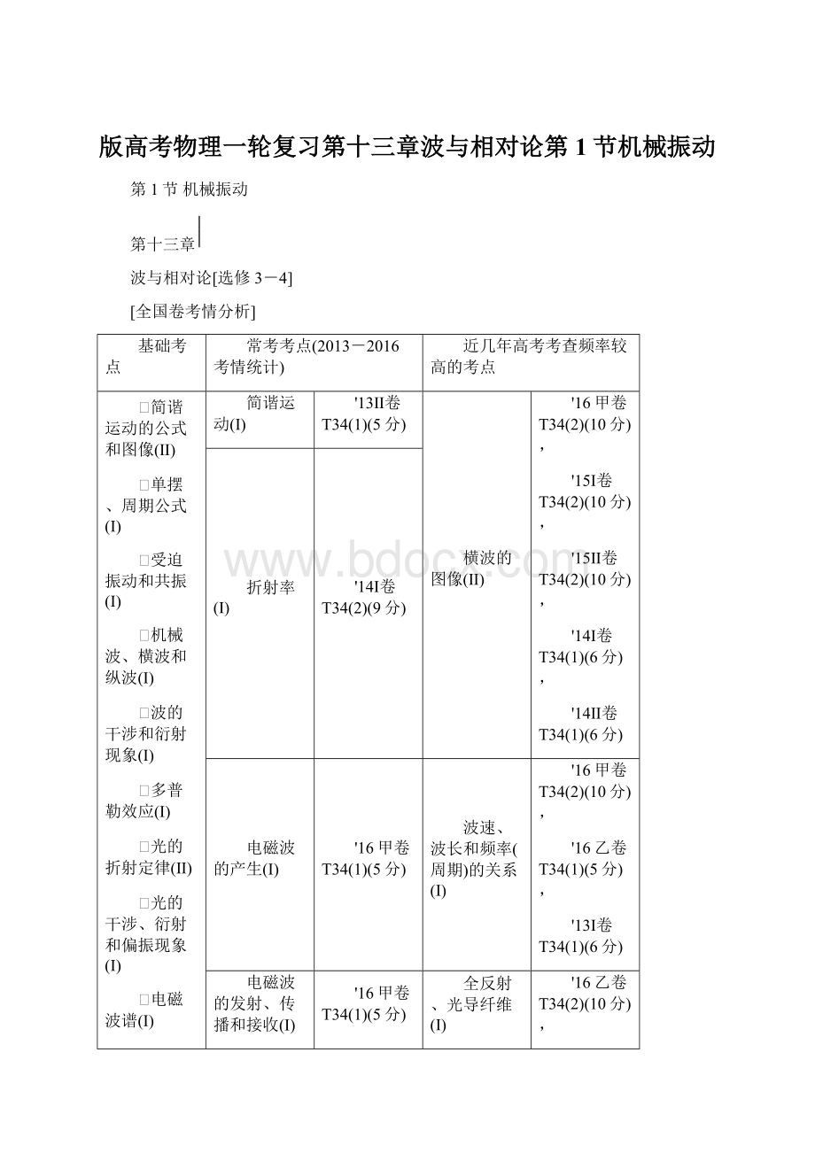 版高考物理一轮复习第十三章波与相对论第1节机械振动Word格式.docx