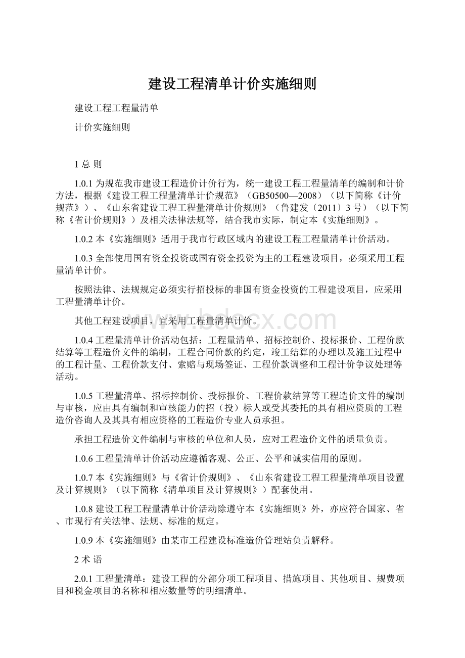 建设工程清单计价实施细则.docx_第1页