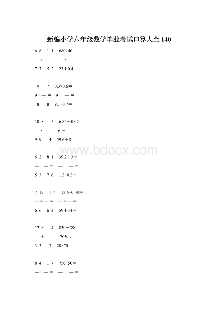 新编小学六年级数学毕业考试口算大全 140.docx