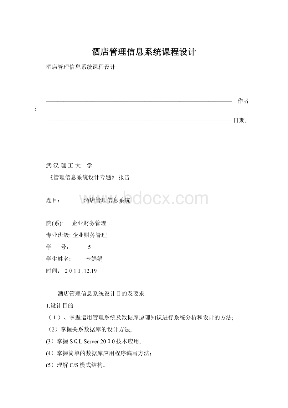 酒店管理信息系统课程设计.docx_第1页