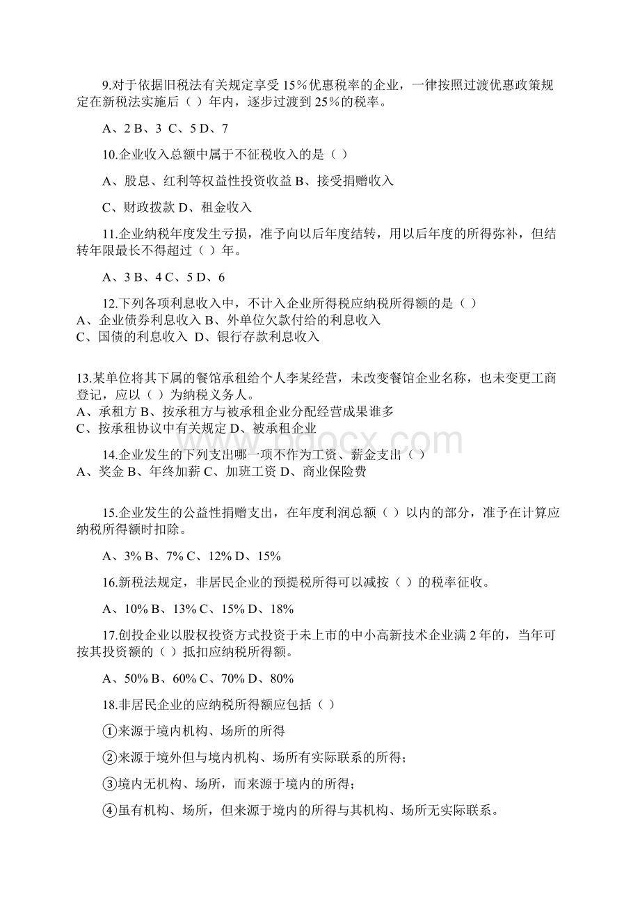 新企业所得税税法.docx_第2页