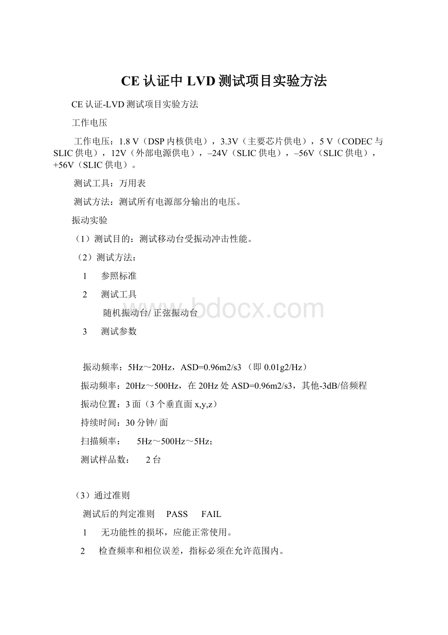 CE认证中LVD测试项目实验方法.docx