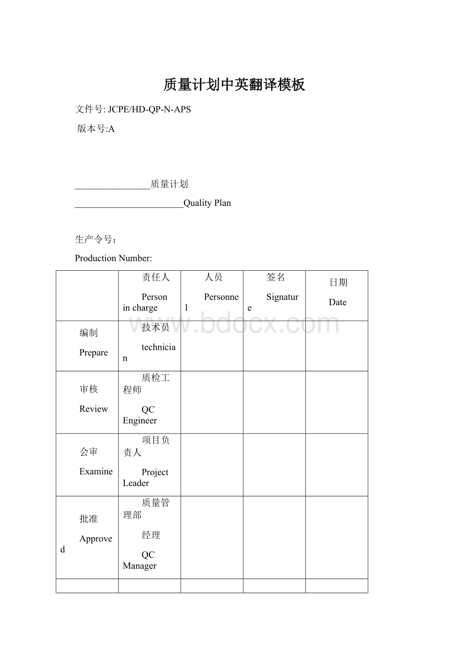 质量计划中英翻译模板.docx