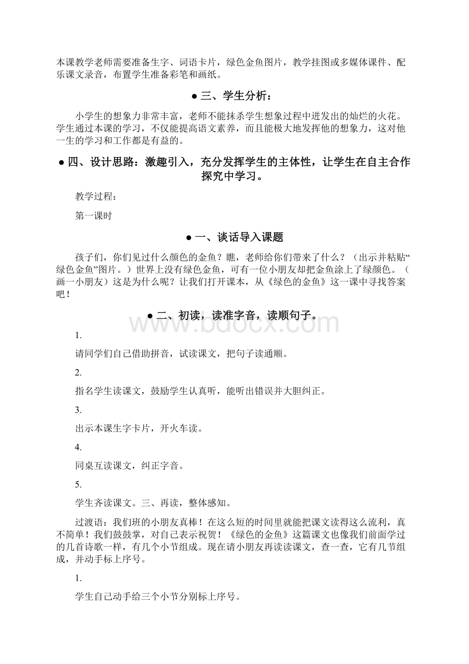 一年级语文教案绿色的金鱼Word下载.docx_第2页