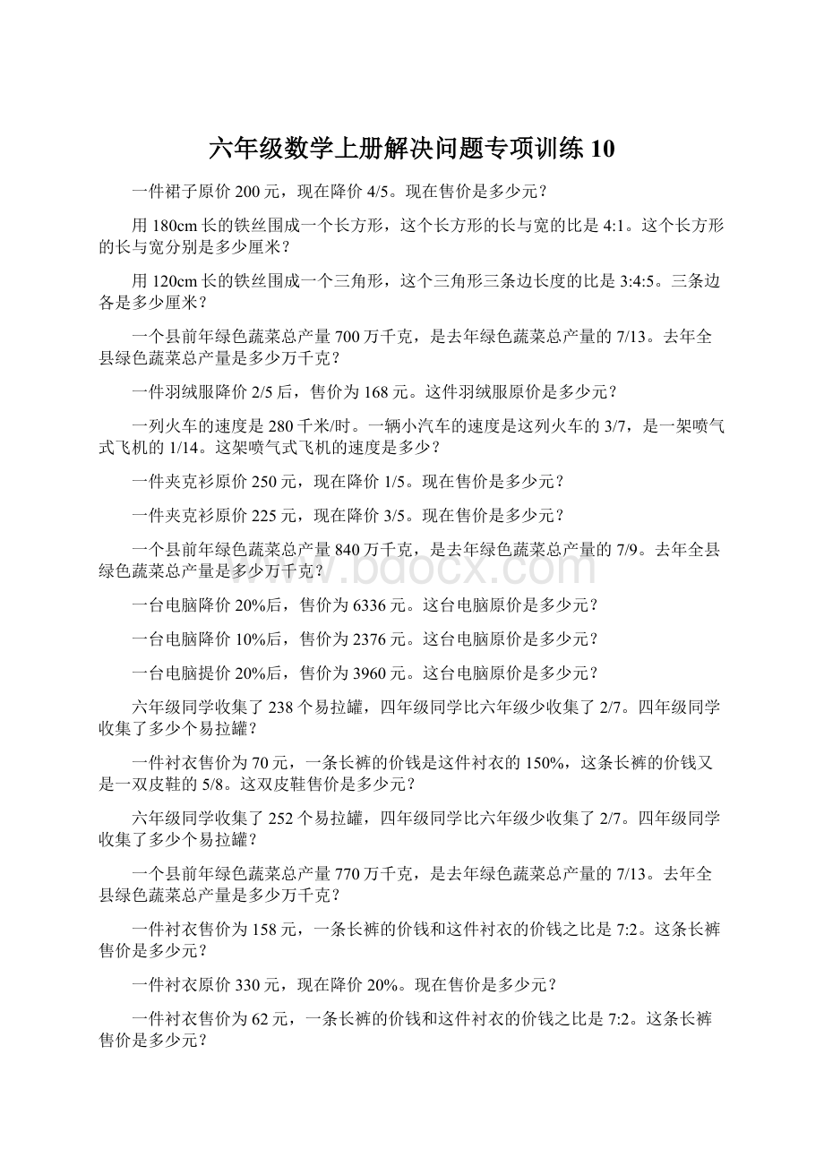 六年级数学上册解决问题专项训练10.docx