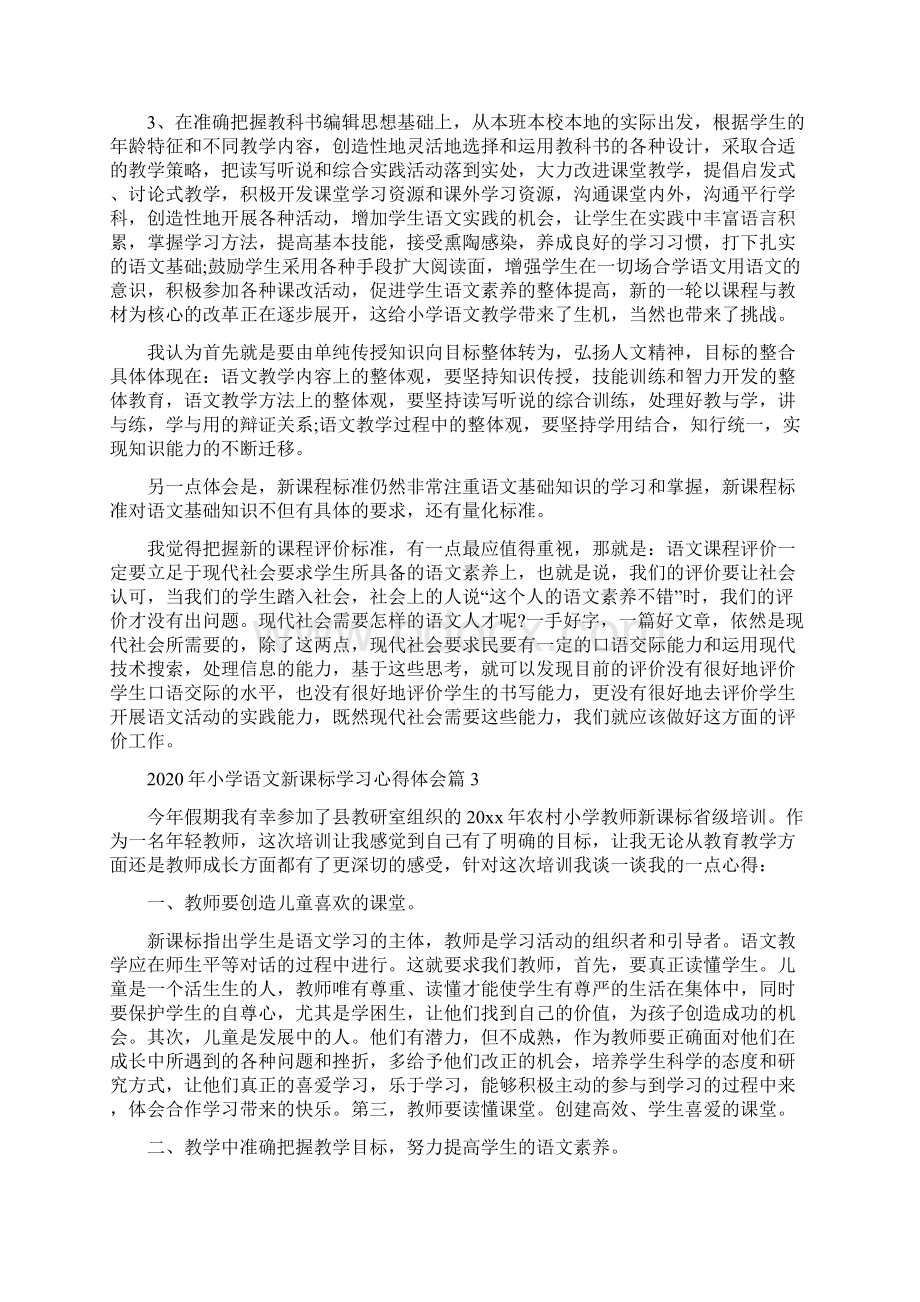 小学语文新课标学习心得2篇.docx_第3页