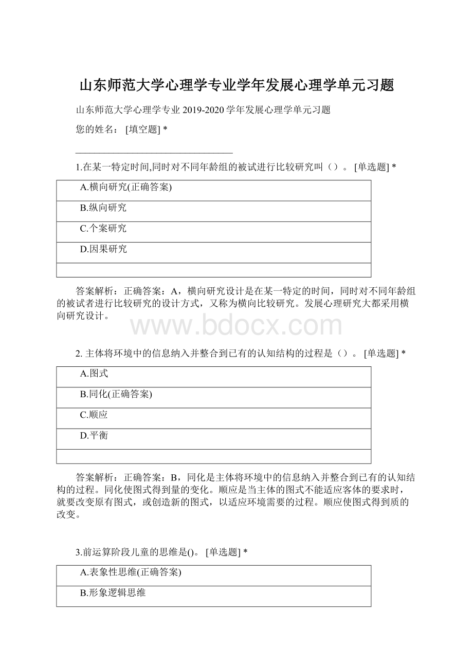 山东师范大学心理学专业学年发展心理学单元习题Word文档下载推荐.docx