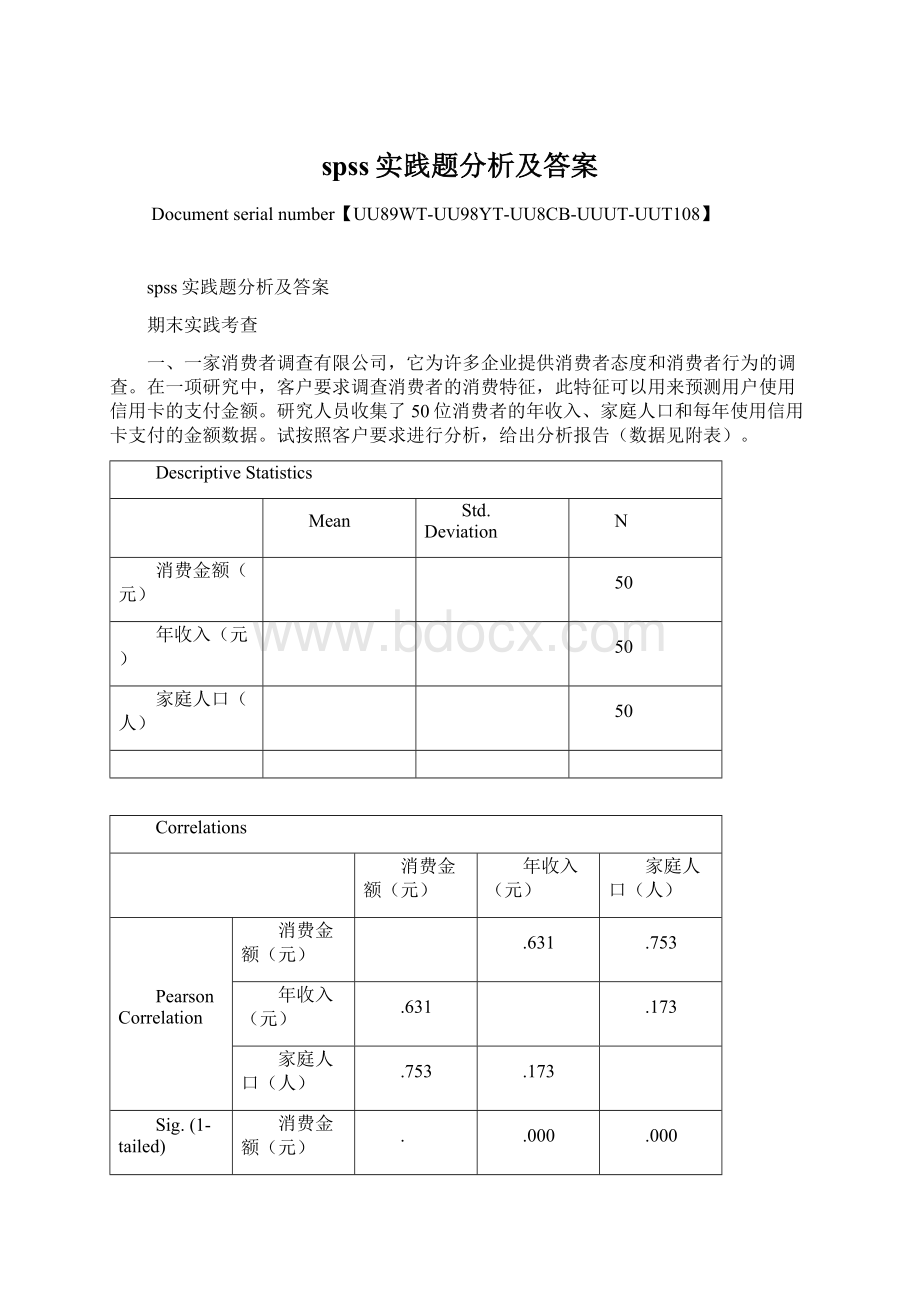 spss实践题分析及答案Word格式文档下载.docx