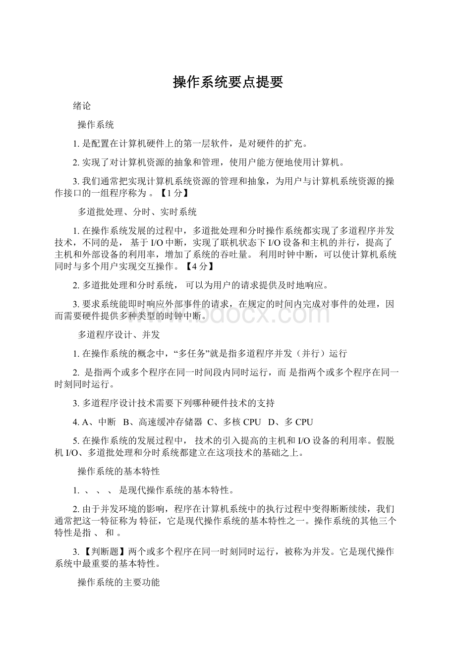 操作系统要点提要Word文档格式.docx