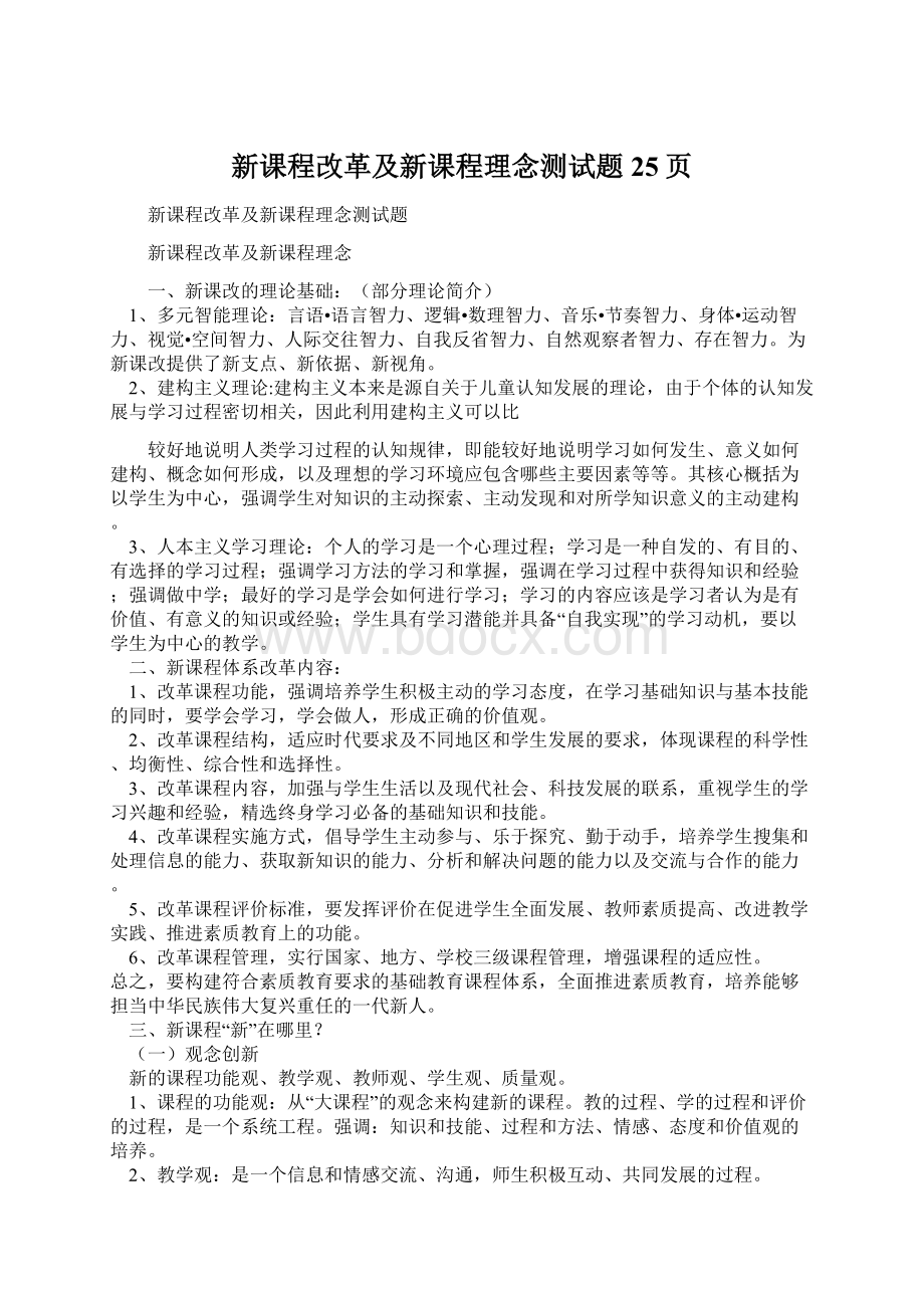 新课程改革及新课程理念测试题25页Word文件下载.docx_第1页