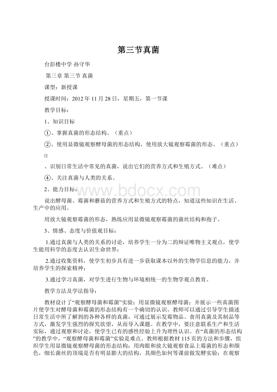 第三节真菌Word文档下载推荐.docx_第1页