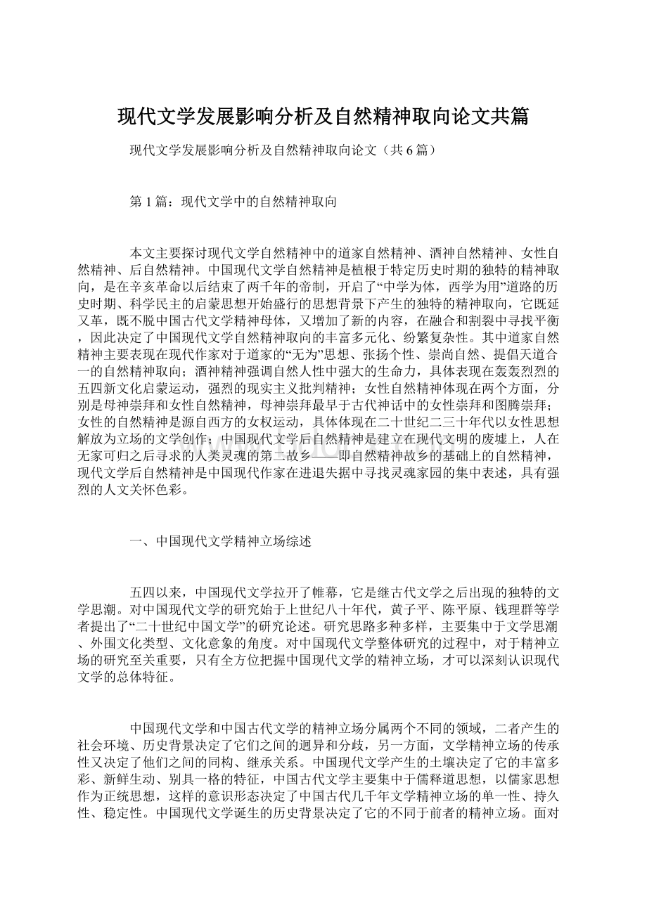 现代文学发展影响分析及自然精神取向论文共篇.docx_第1页