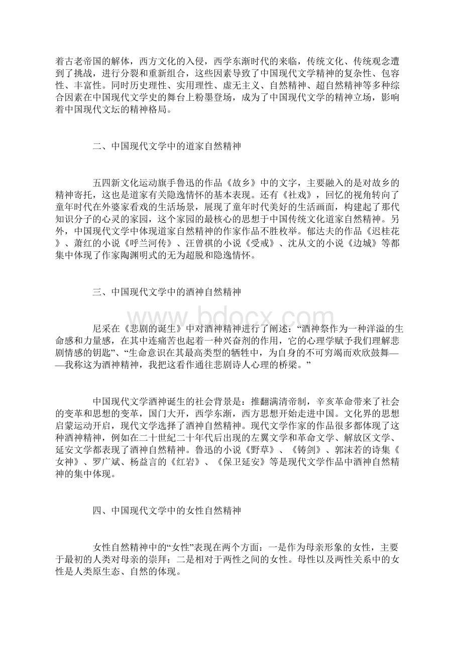 现代文学发展影响分析及自然精神取向论文共篇.docx_第2页