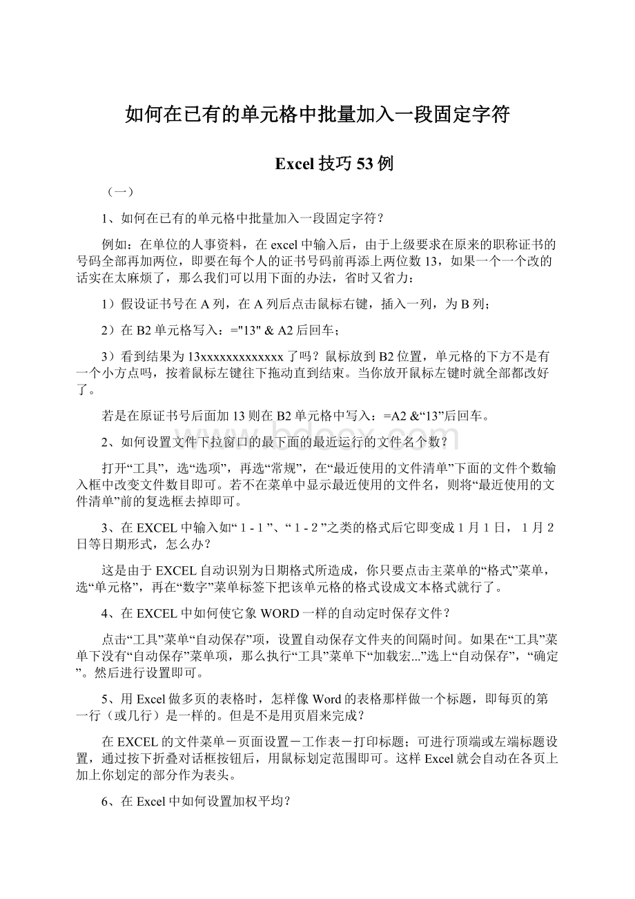 如何在已有的单元格中批量加入一段固定字符.docx_第1页