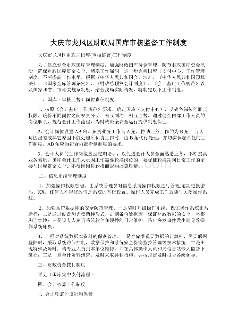 大庆市龙凤区财政局国库审核监督工作制度.docx_第1页