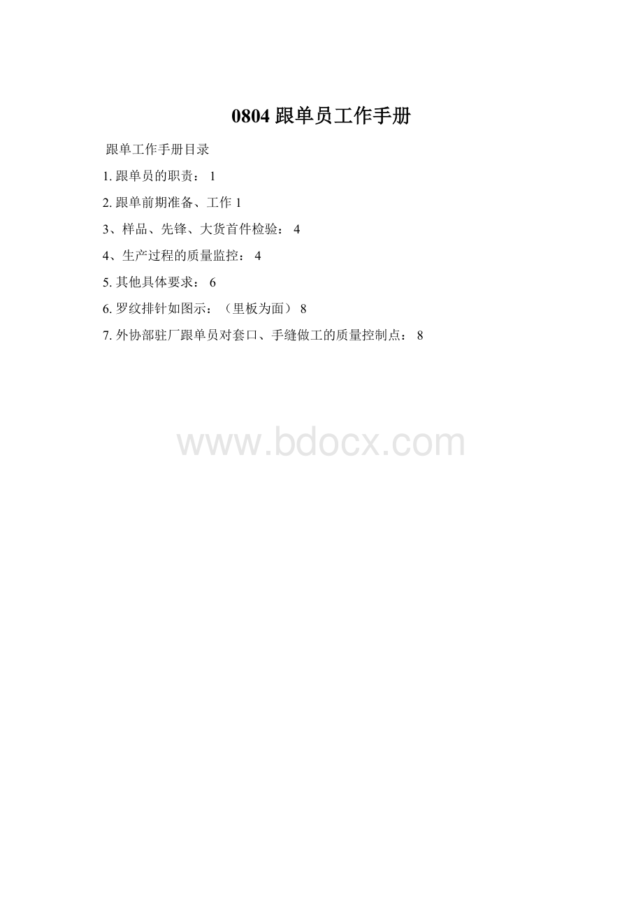 0804 跟单员工作手册.docx_第1页