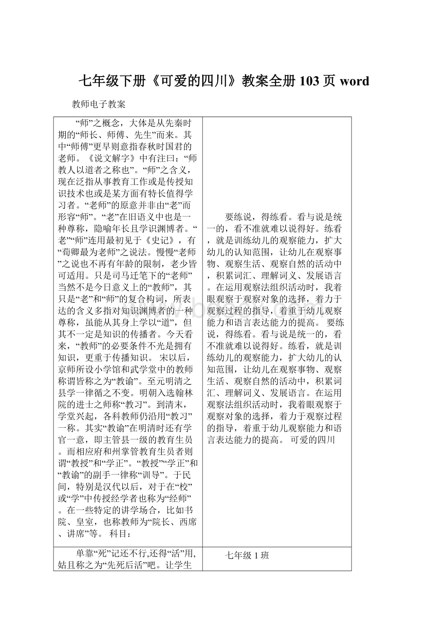 七年级下册《可爱的四川》教案全册103页wordWord文件下载.docx