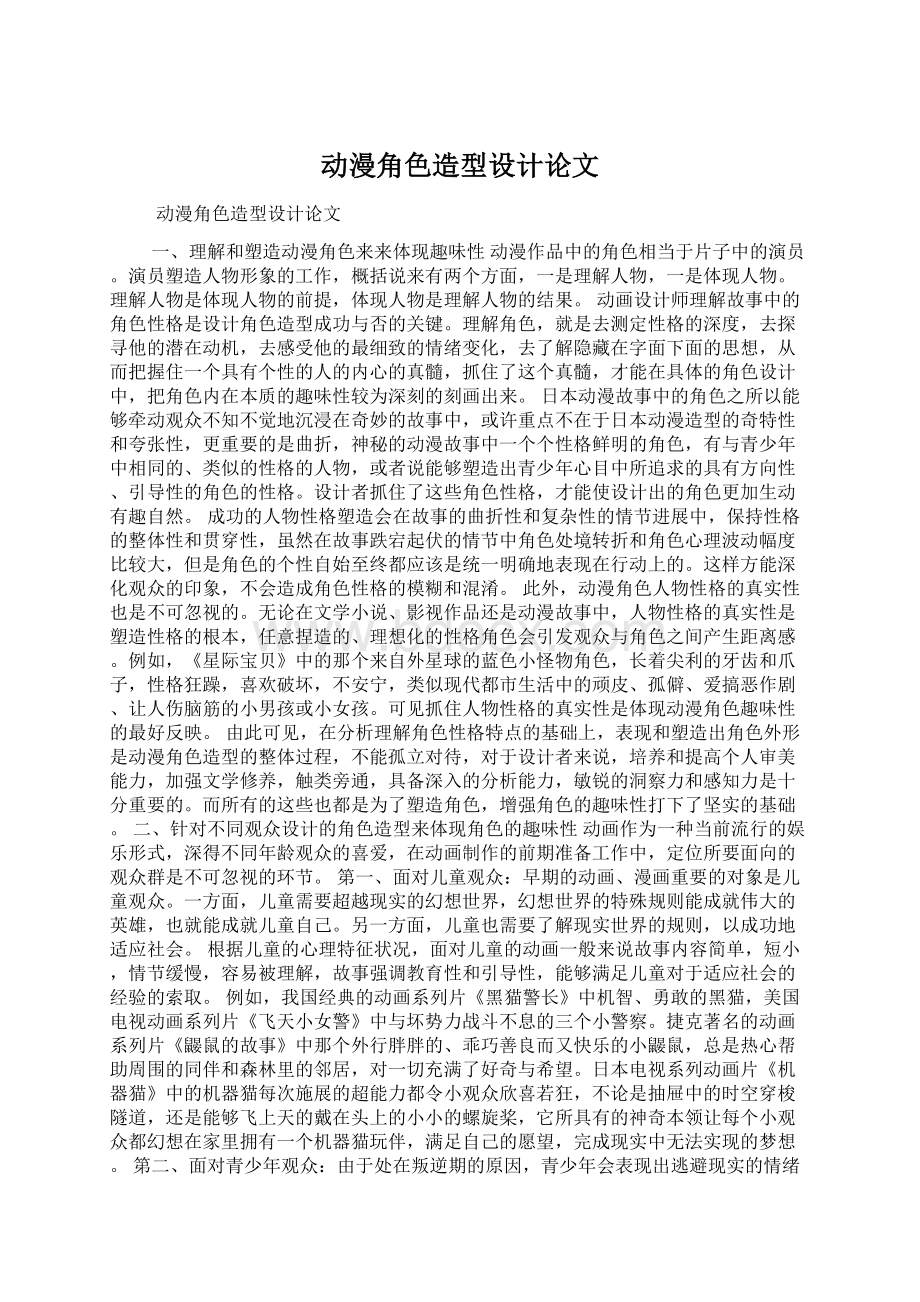 动漫角色造型设计论文Word格式文档下载.docx