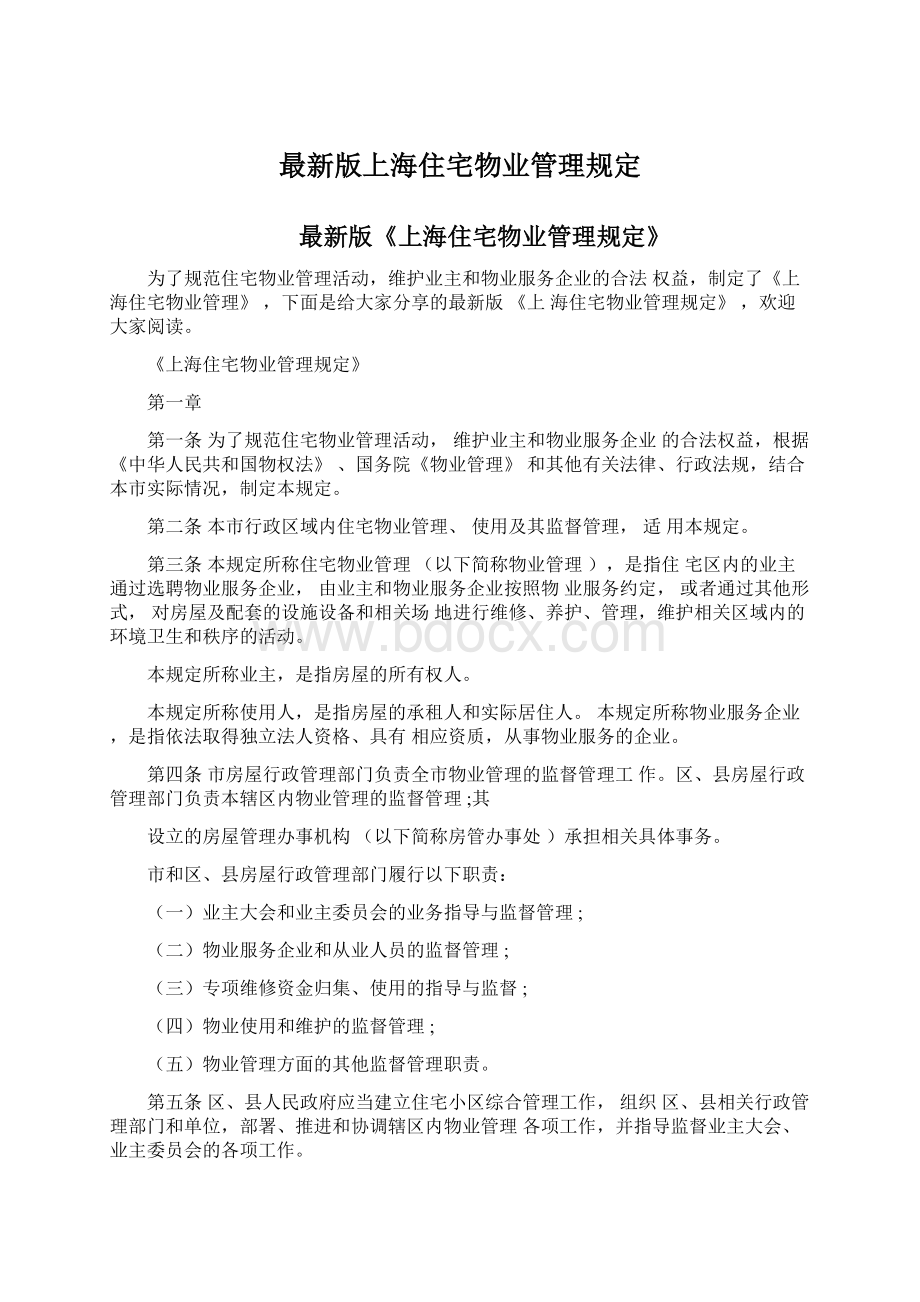最新版上海住宅物业管理规定.docx