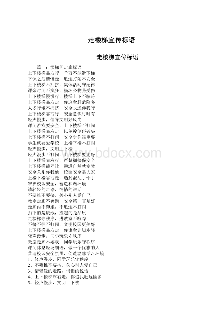 走楼梯宣传标语文档格式.docx_第1页