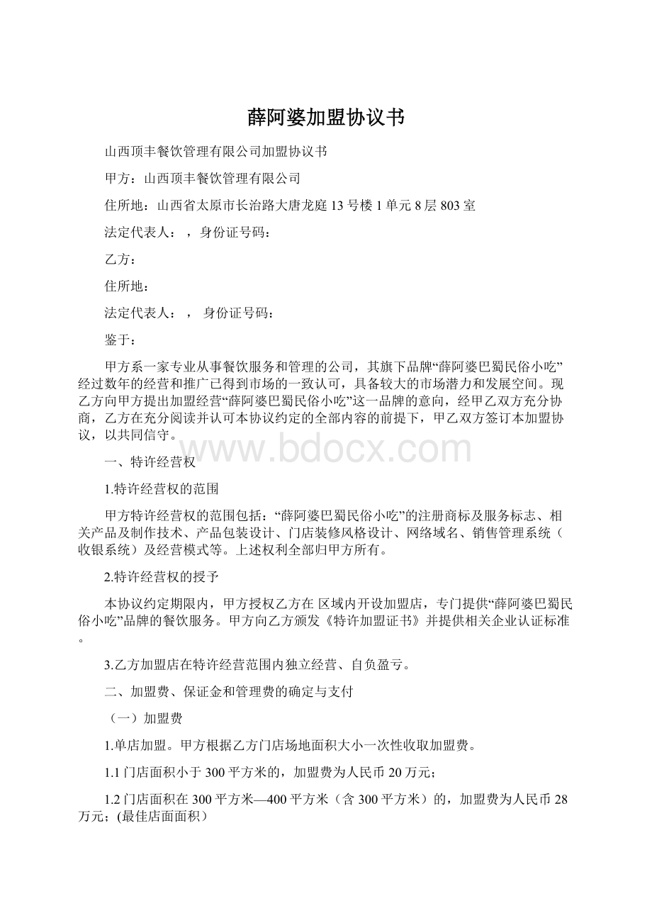 薛阿婆加盟协议书Word下载.docx_第1页