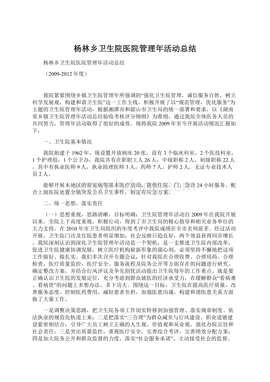 杨林乡卫生院医院管理年活动总结.docx