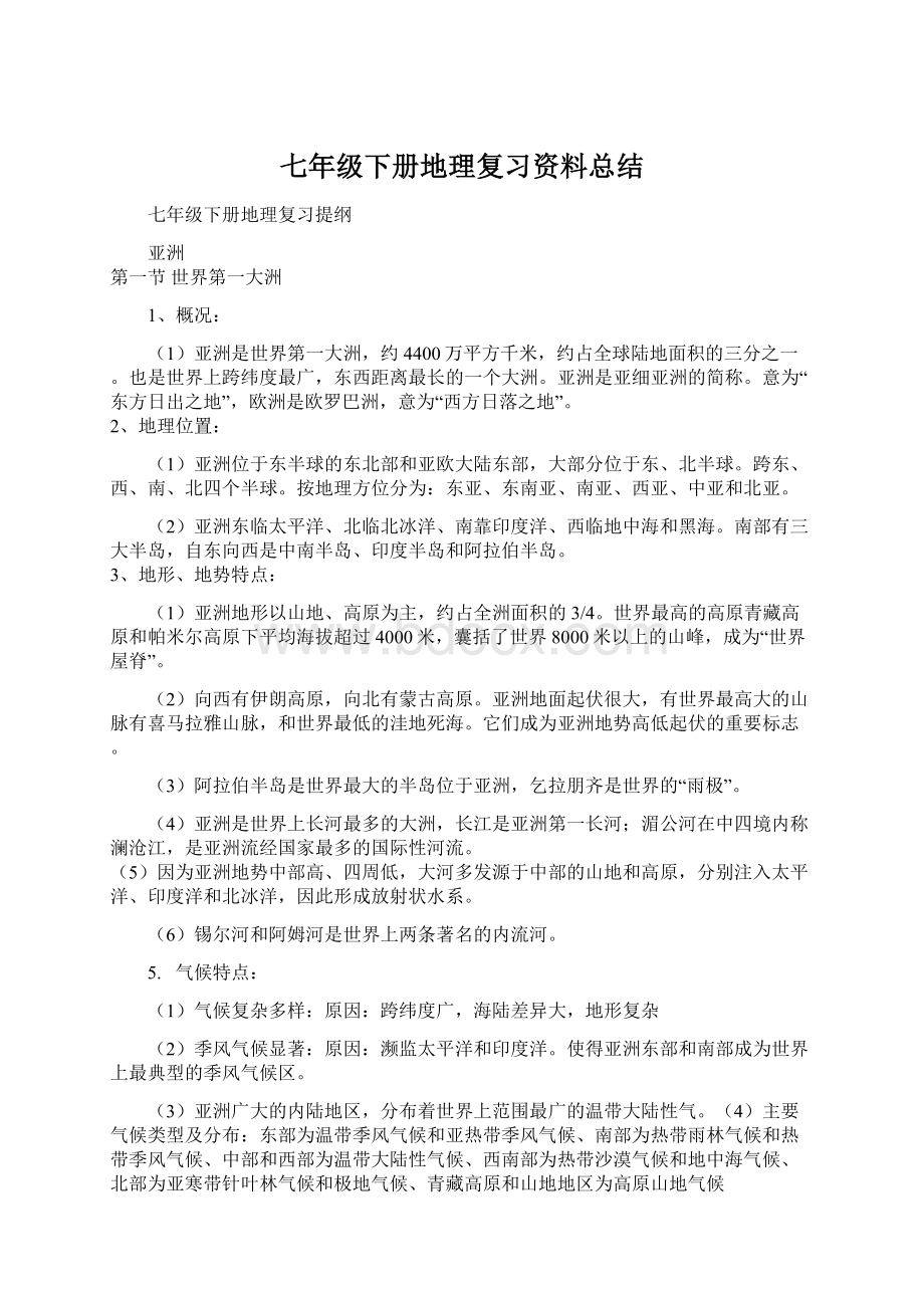 七年级下册地理复习资料总结文档格式.docx