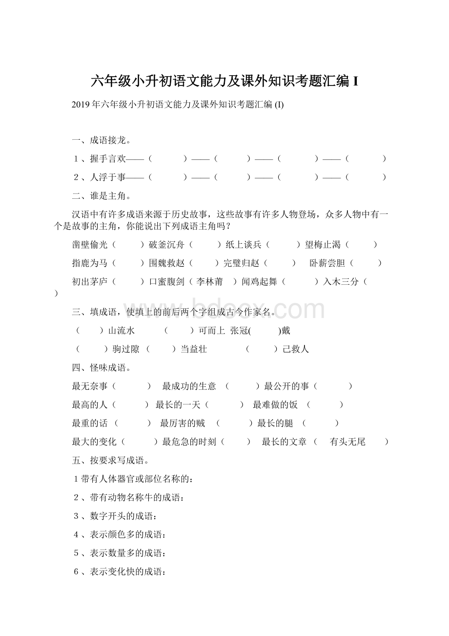 六年级小升初语文能力及课外知识考题汇编 I.docx_第1页