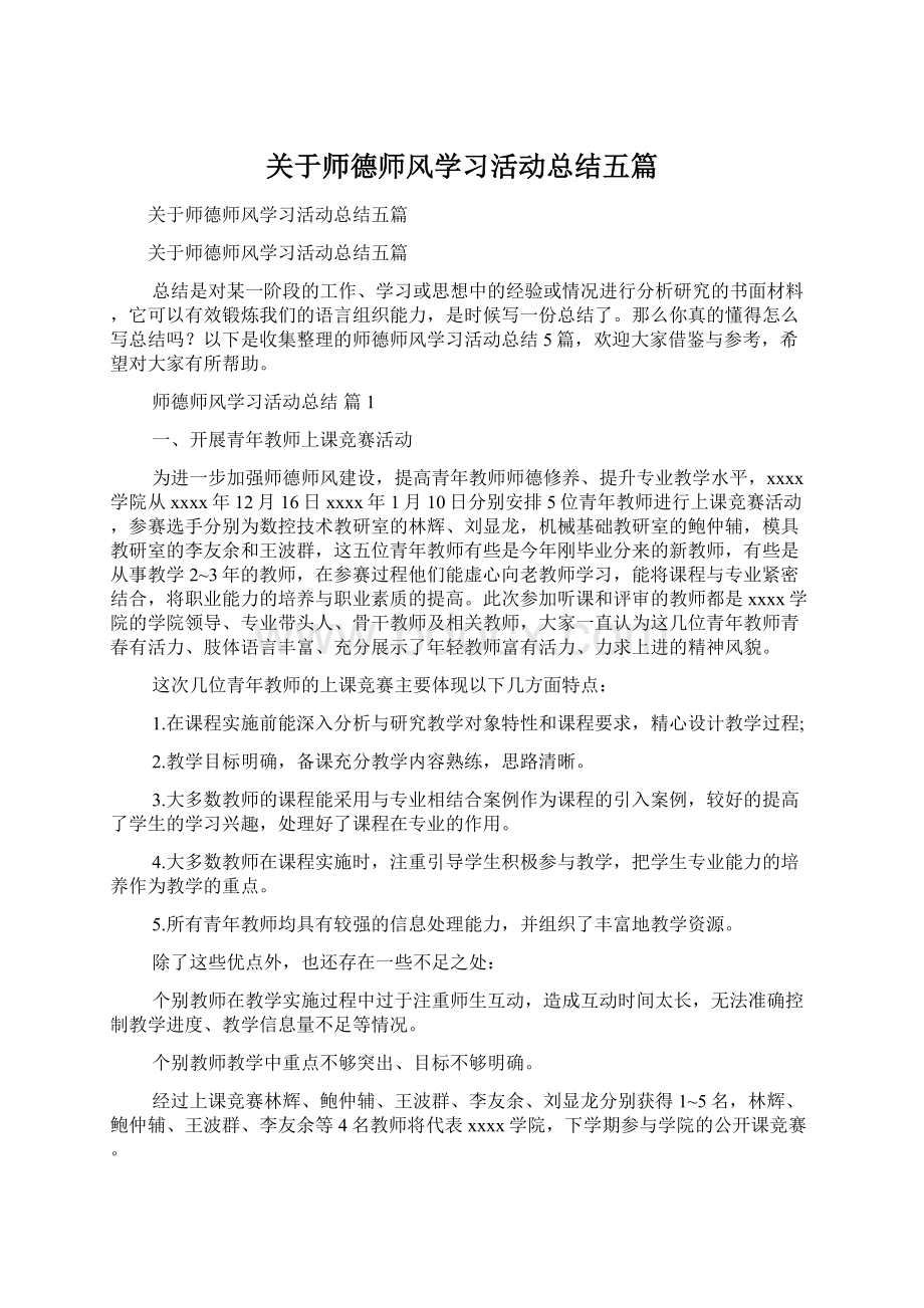 关于师德师风学习活动总结五篇.docx