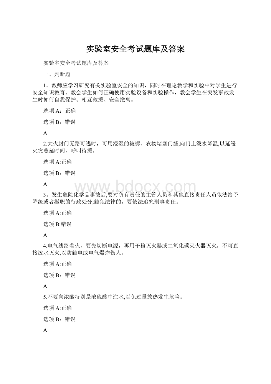 实验室安全考试题库及答案.docx_第1页