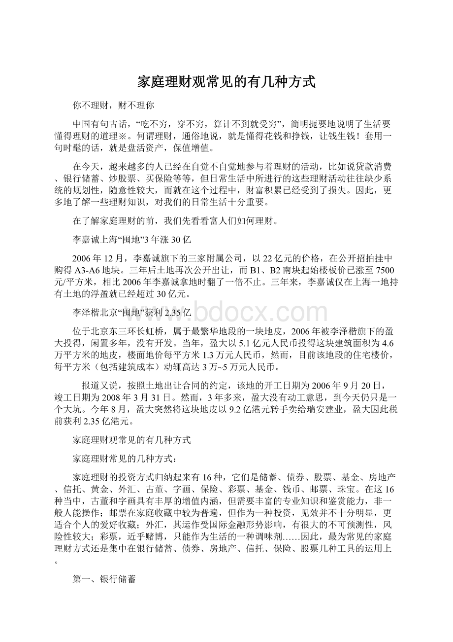 家庭理财观常见的有几种方式.docx_第1页