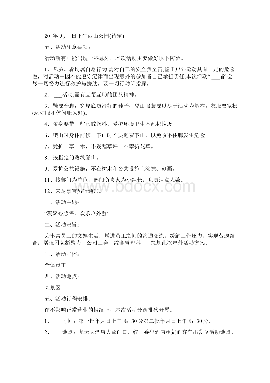 户外团建策划方案.docx_第3页