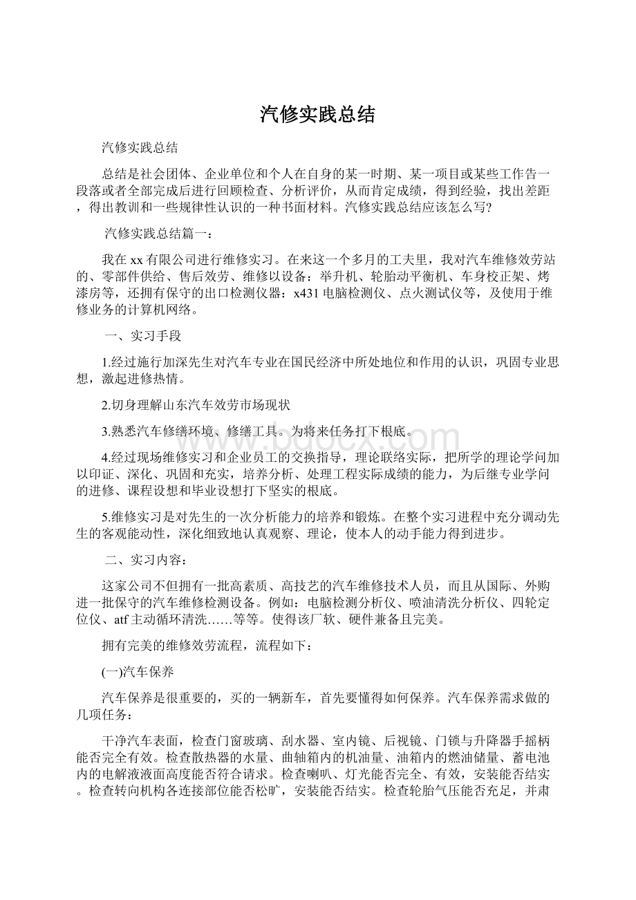 汽修实践总结Word格式文档下载.docx