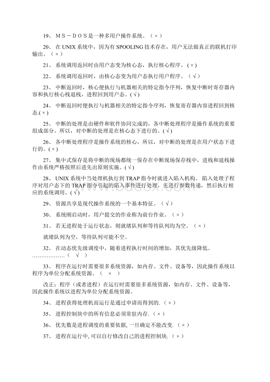 操作系统试题库判断题.docx_第2页