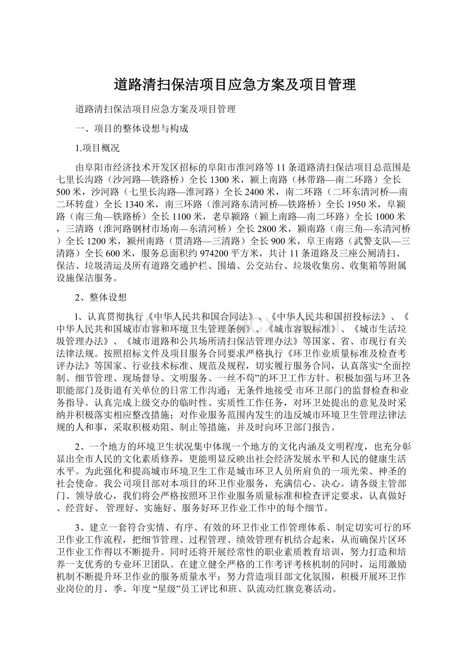 道路清扫保洁项目应急方案及项目管理文档格式.docx_第1页