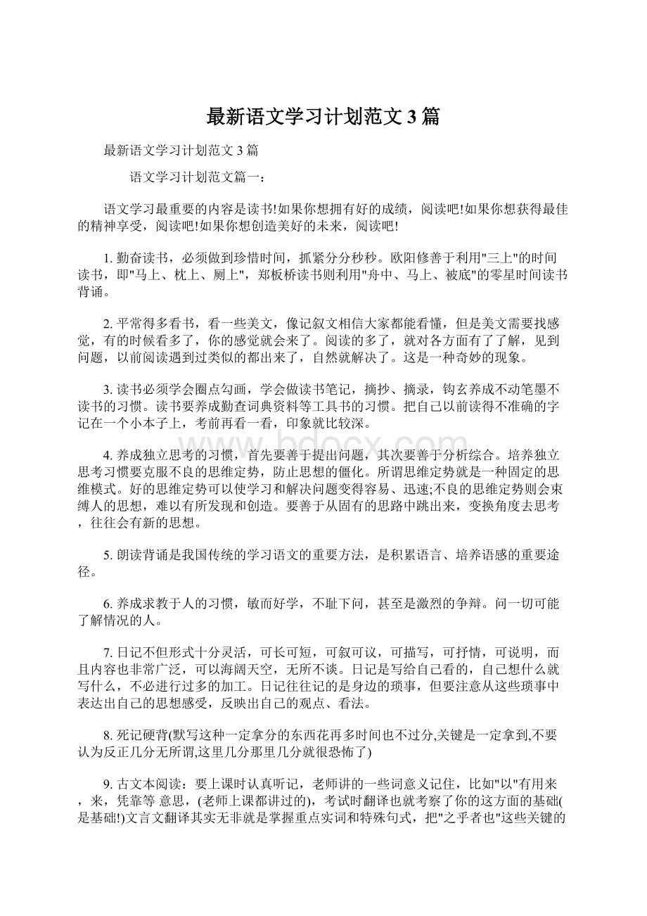 最新语文学习计划范文3篇Word文档下载推荐.docx